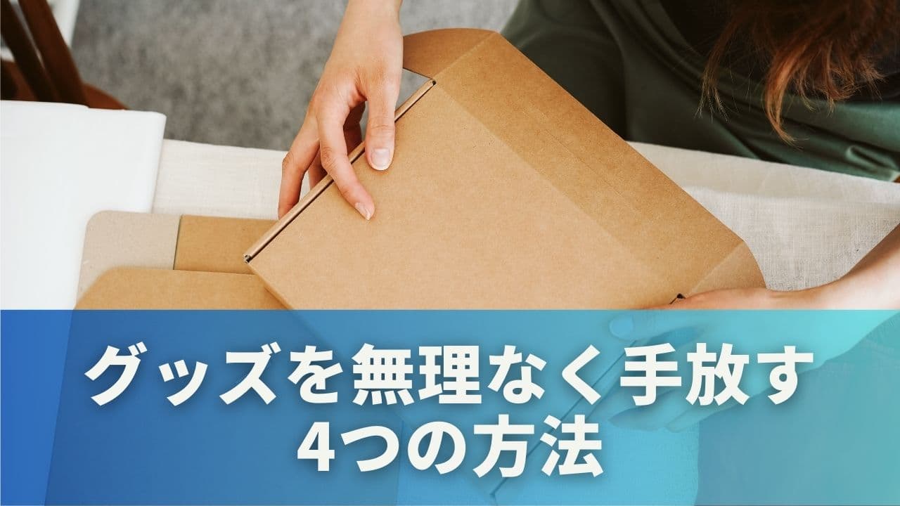 グッズを無理なく手放す4つの方法