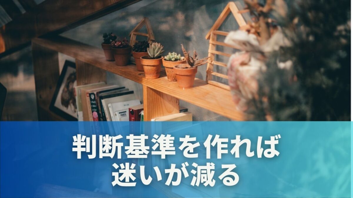 ヒント2: 判断基準を作れば迷いが減る