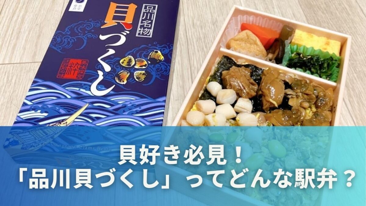 貝好き必見！「品川貝づくし」ってどんな駅弁？