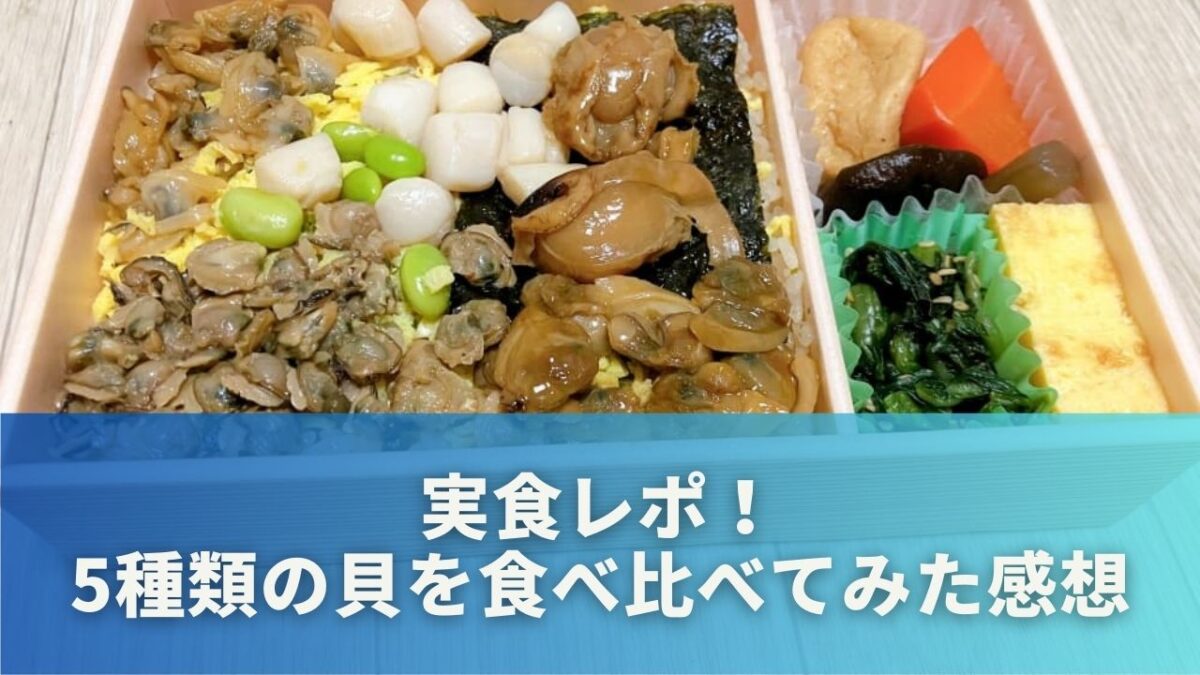 実食レポ！5種類の貝を食べ比べてみた感想