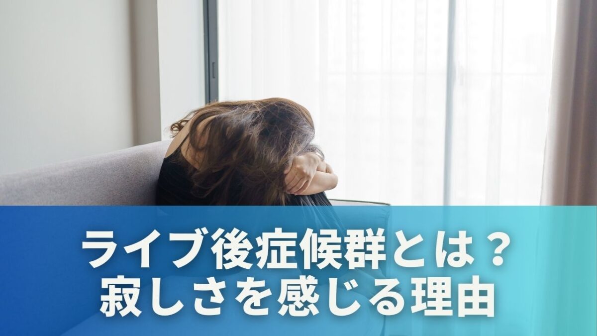 ライブ後症候群とは？寂しさを感じる理由