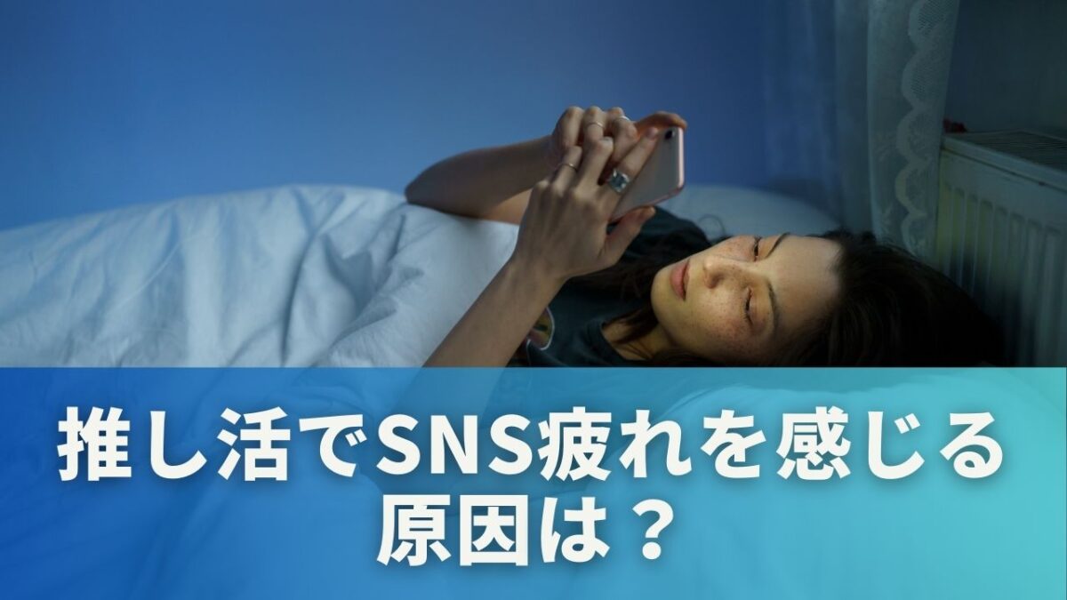 推し活でSNS疲れを感じる原因は？