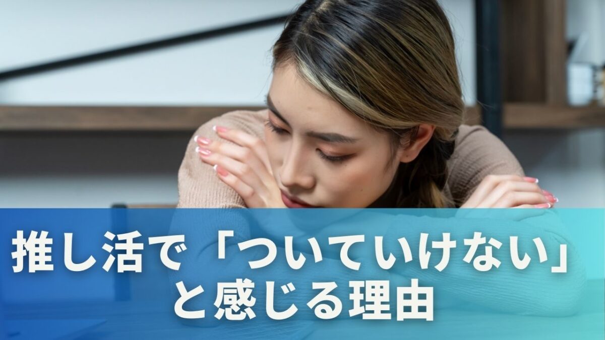 推し活で「ついていけない」と感じる理由