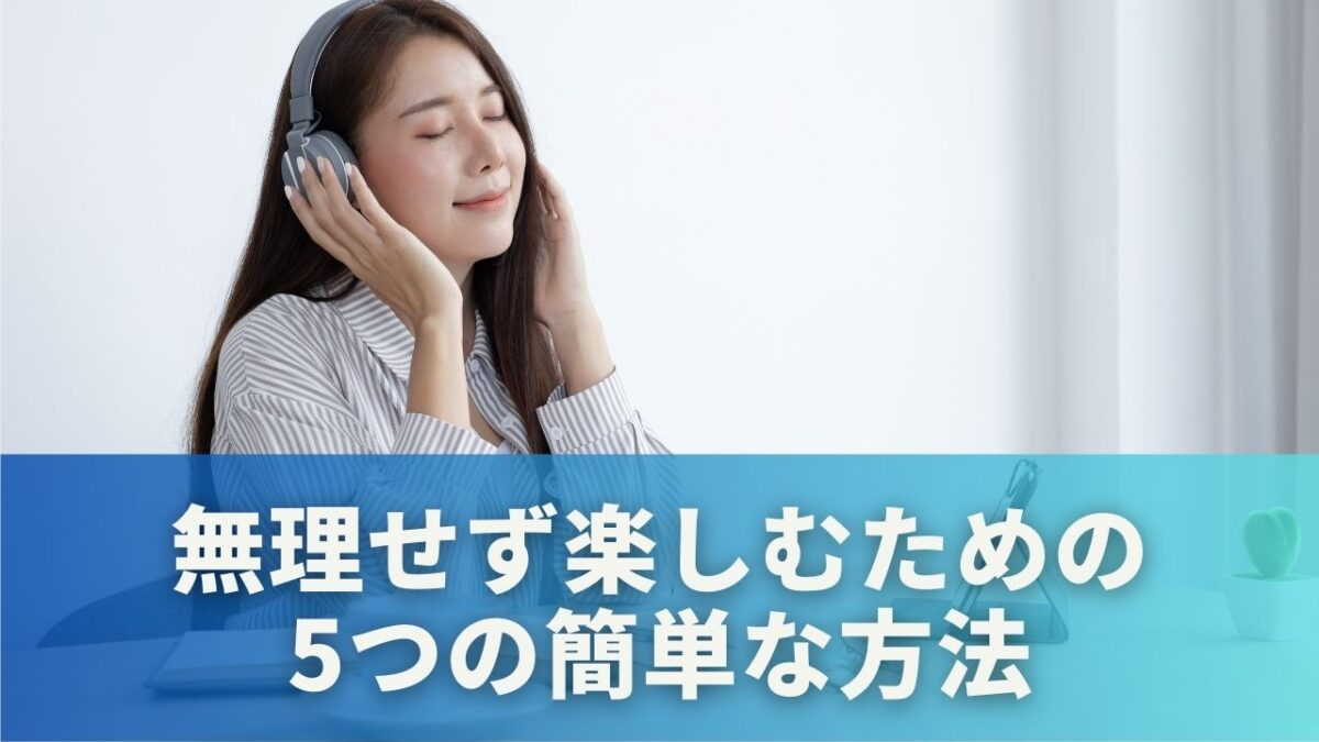 無理せず楽しむための5つの簡単な方法