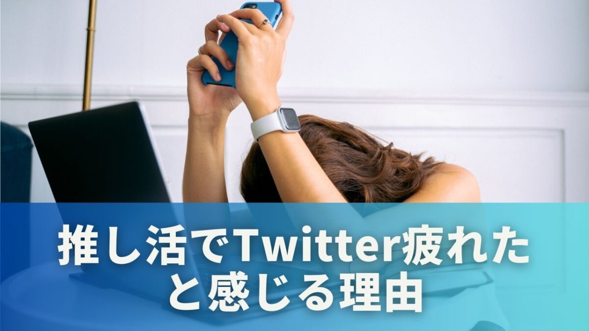 推し活でTwitter疲れたと感じる理由