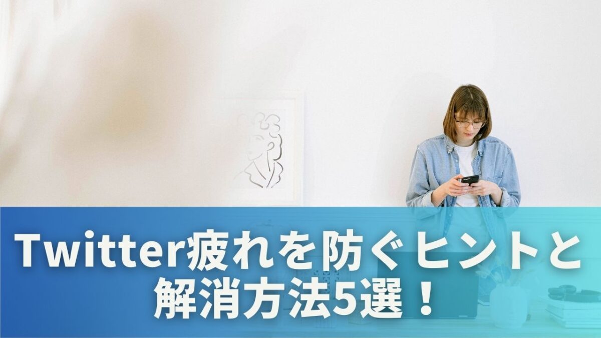 Twitter疲れを防ぐヒントと解消方法5選！