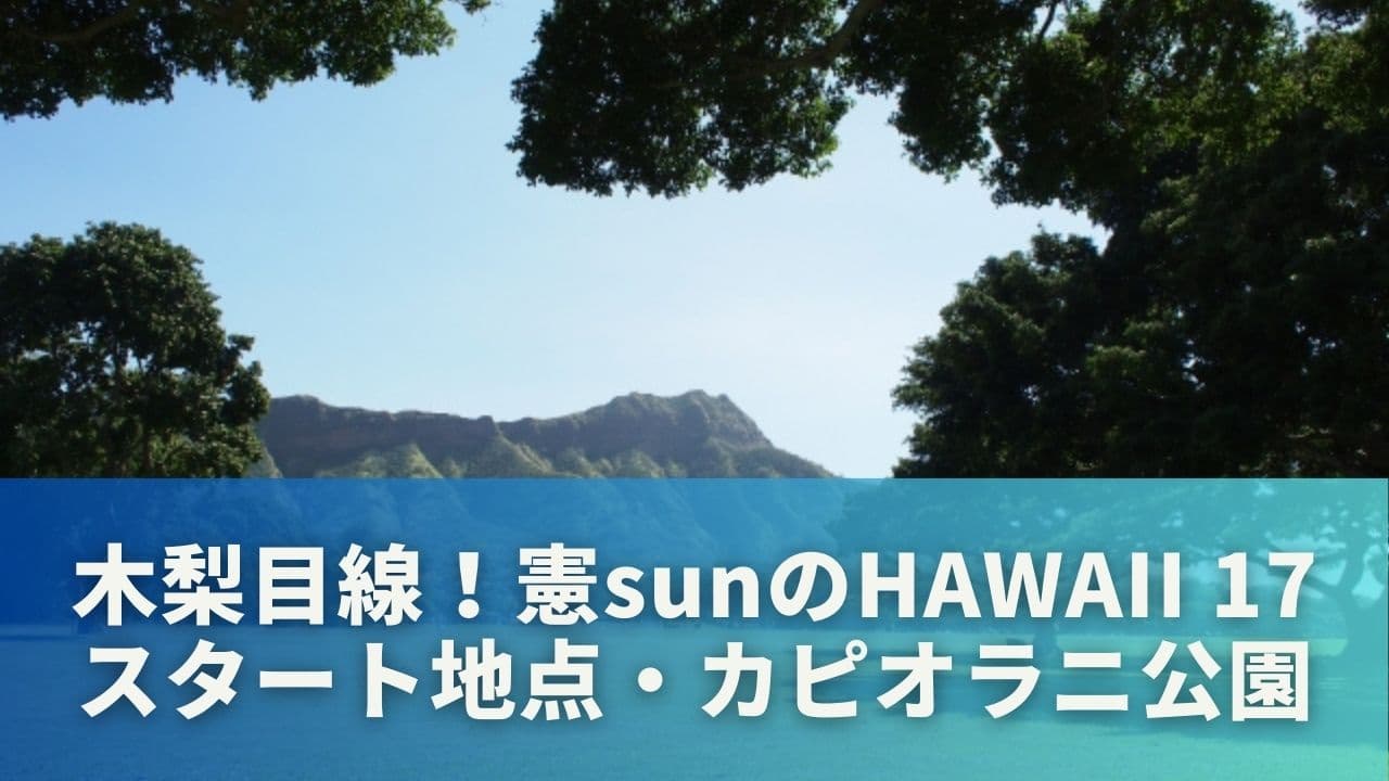 木梨目線！憲sunのHAWAII 17｜スタート地点・カピオラニ公園