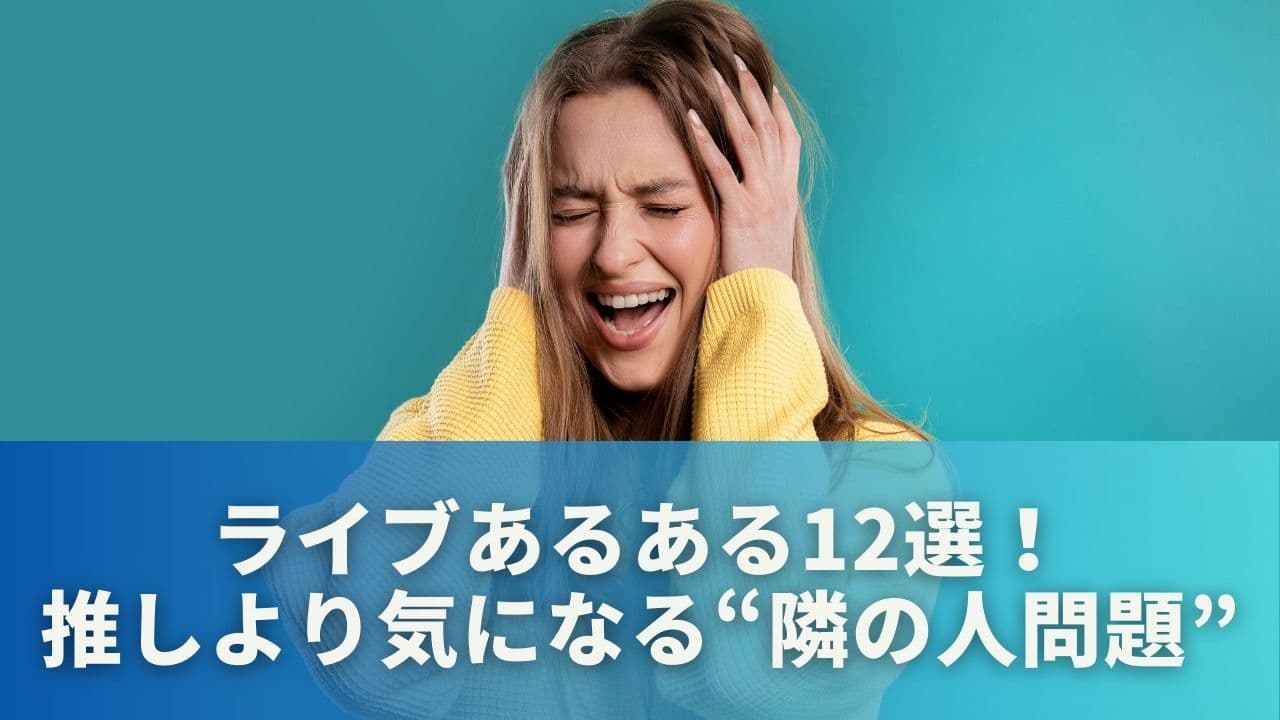 ライブあるある12選！推しより気になる“隣の人問題”