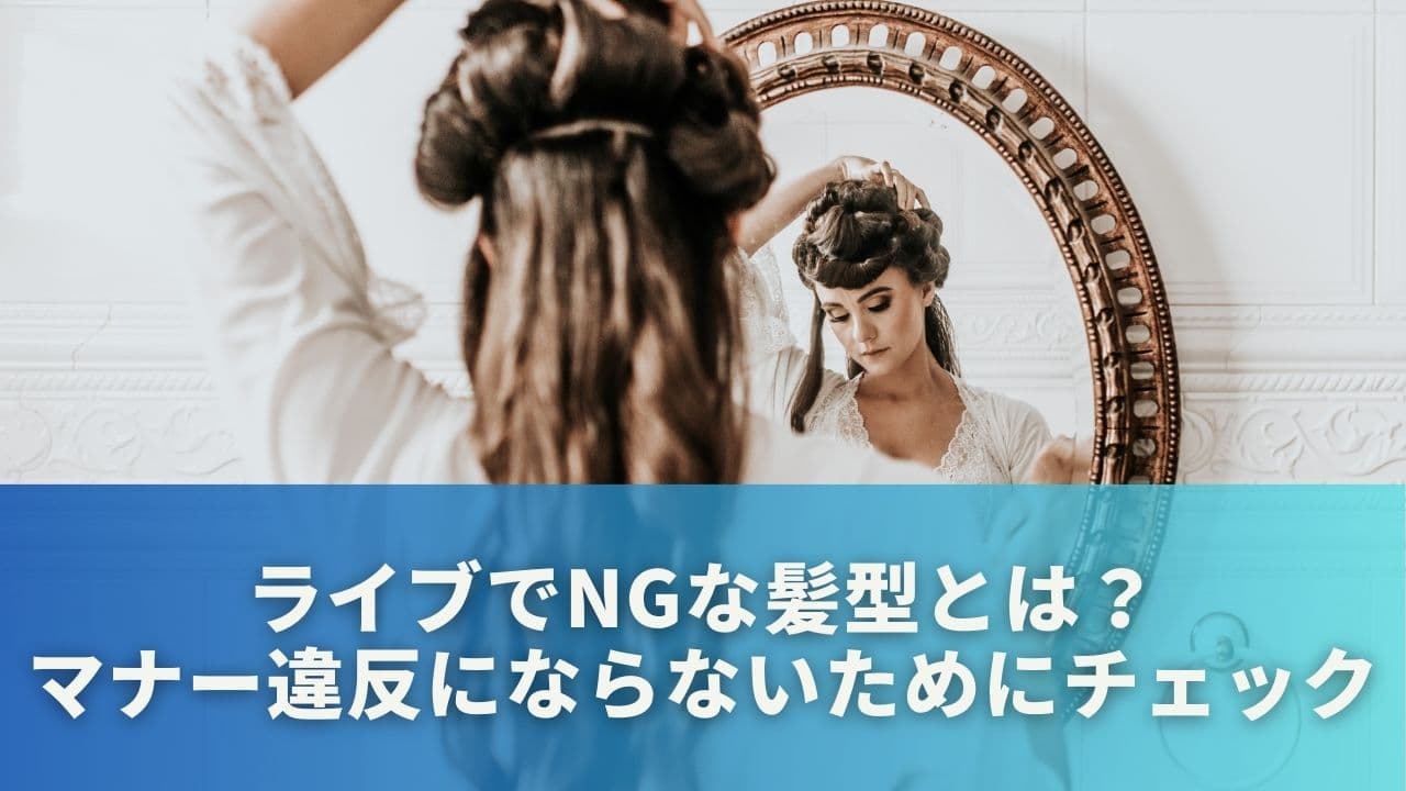 ライブでNGな髪型とは？マナー違反にならないためにチェック