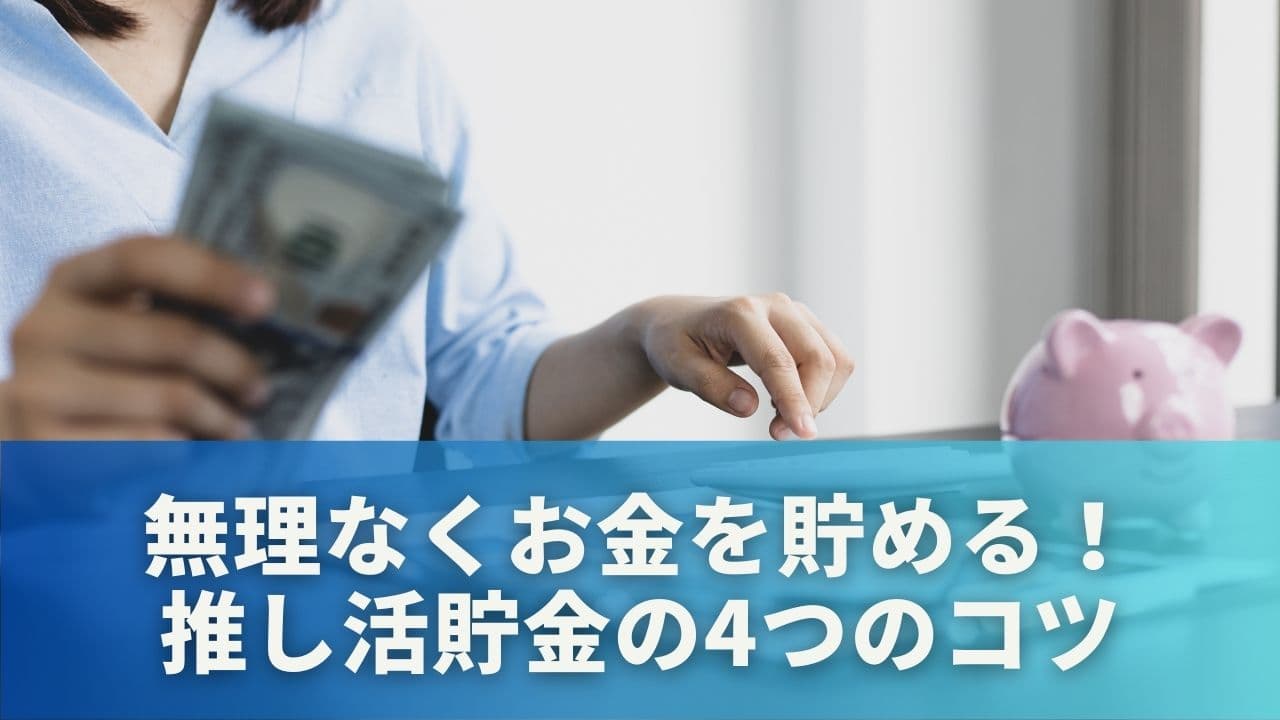 無理なくお金を貯める！推し活貯金の4つのコツ