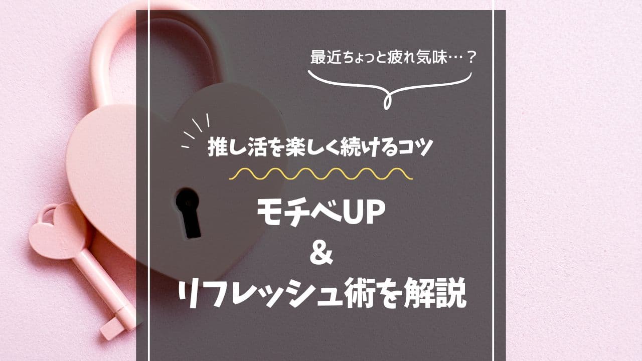 推し活をもっと楽しく続けるコツ！モチベUP＆リフレッシュ術を解説